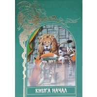 "Книга начал" серия "Зачарованный Мир"