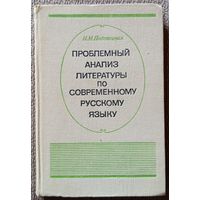 И.М. Подгаецкая Проблемный анализ литературы по современному русскому языку (пособие) 1981
