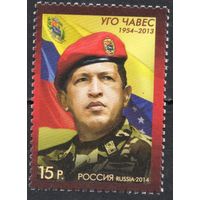 Россия 2014. Портрет Уго Чавеса. 1 марка 1845 (1137)