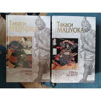 Такаси Мацуока СТРЕЛЫ НА ВЕТРУ; ОСЕННИЙ МОСТ(2 кн,"мраморная" серия)