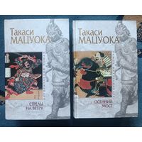 Такаси Мацуока СТРЕЛЫ НА ВЕТРУ; ОСЕННИЙ МОСТ(2 кн,"мраморная" серия)