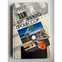 Е.В. Бильдюкевич и др. ЭВМ и микропроцессор
