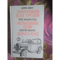 Виан, Уничтожим всех... Макдональд, Испытание... Маклин, Дорога в ад