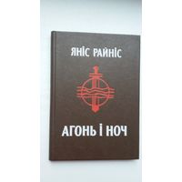 Ян Райніс - Агонь і ноч. Пераклад В. Сёмухі