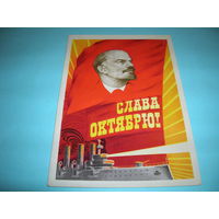 СССР. 1977 год. Слава Октябрю. Ленин. Колхоз. Партбюро. Подписана. Двойная