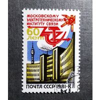 Марка СССР 1981 год 60 лет Московскому электротехническому институту