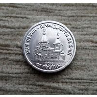 Werty71 Приднестровье 1 рубль 2016 Храм Софии – Премудрости Божией Строенцы