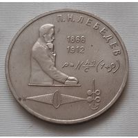 1 рубль 1991 г. Лебедев