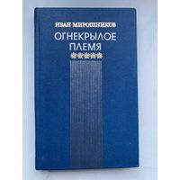 Книга. Огнекрылое племя. Иван Мирошников. Байконур. Космос. Космонавтика.