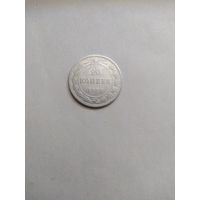 20 копеек 1923 года.