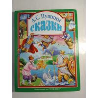 А.С. Пушкин Сказки 26 х 20см  142стр.