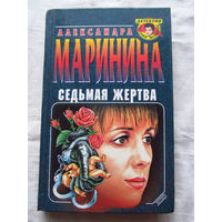 25-34 Александра Маринина Седьмая жертва Москва Эксмо-Пресс 2001