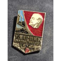 Значок ударник коммунистического труда