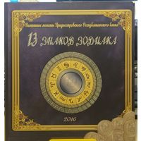 Приднестровье  Серия "Знаки Зодиака" 1 рубль (в планшете комплект 13 шт.)