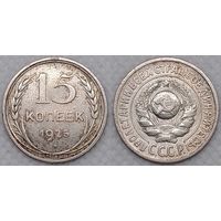 15 копеек 1925 XF СССР