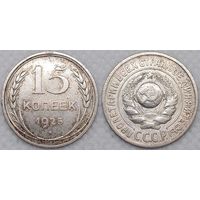 15 копеек 1925 XF СССР