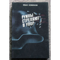 Иван Новиков Руины стреляют в упор.