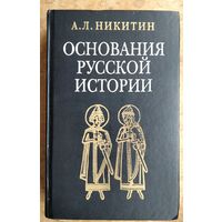 Никитин А. Л. Основания русской истории. Мифологемы и факты.
