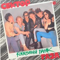 Сектор Газа – Колхозный Панк / Gala Records 1992
