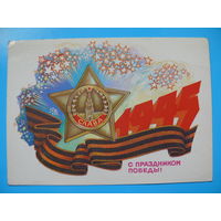 Иванов Б., С праздником Победы! 1985, подписана.