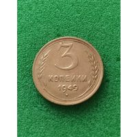 СССР 3 КОПЕЙКИ 1949