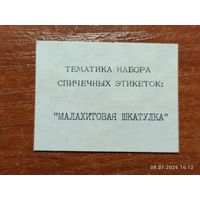 Спичечная этикетка Тематика Набора Малахитовая шкатулка