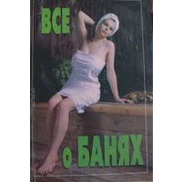 Всё о банях.