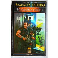 Владыка Ивери. Вадим Еловенко. Серия: Фантастическая авантюра