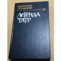 "Легенда Татр" Казимеж Тетмайер (перевод с польского)