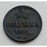 Россия. Полушка 1851 года. (В)