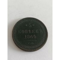 5 копеек 1864 год
