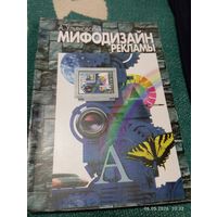 Мифодизайн рекламы. Ульяновский А.