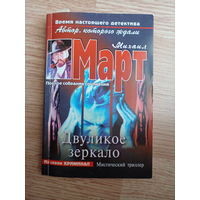 Двуликое зеркало | Март Михаил Георгиевич