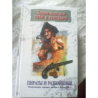 Энциклопедия тайн и сенсаций"Пираты и разбойники"\11д