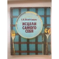 Войтович Исцели самого себя