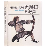 Фiнемар Дж. Сказ пра Робiн Гуда. Аповесть.