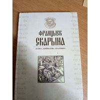 Манаграфія "ФРАНЦЫСК СКАРЫНА: АСОБА. ДЗЕЙНАСЦЬ. СПАДЧЫНА"\043 Автограф