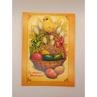 С Праздником Пасхи! Са Святам Вялiкадня! Белорусская открытка. Борисов ( Барысаў ) . 1994 г. Чистая.