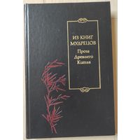 "Из книг мудрецов. Проза Древнего Китая"