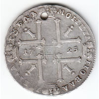 Рубль 1725г,матрос,дырка