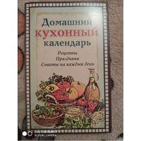 Домашний кухонный календарь