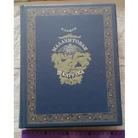 Большая красивая книга сказок "Малахитовая шкатулка", 1948 год.