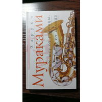 Харуки Мураками - К югу от границы, на запад от солнца