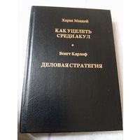 Как уцелеть среди акул ( бизнес). Маккей Х.