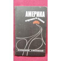 Б. Стрельников и др. Америка справа и слева