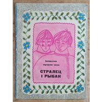 Стралец і рыбак: беларуская народная казка. Апрацоўка А. Якімовіча. 1969 г.