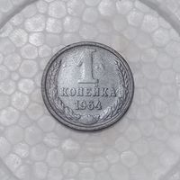 1 копейка 1964