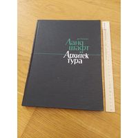Саймондс Дж. Ландшафт и архитектура. 1965 г.