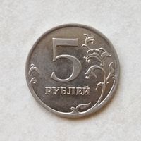 5 рублей 2013 ммд России.