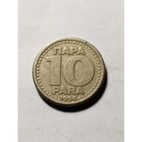 Югославия 10 пара 1994